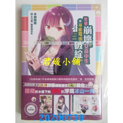 空运版  尖端小说  笑容崩坏的女高中生与不能露出破绽的我(2) 通路特装版