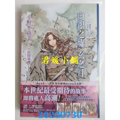 空运版  尖端小说  十二国记(14)白银之墟玄之月(03)
(全新)