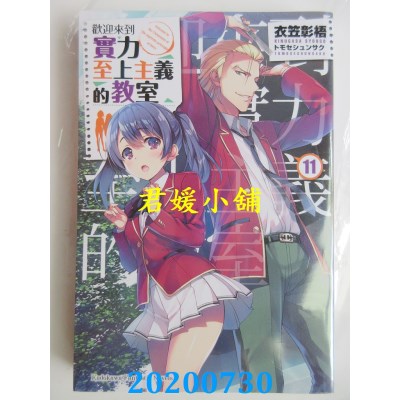 空运版  角川小说  欢迎来到实力至上主义的教室 (11)
(全新)