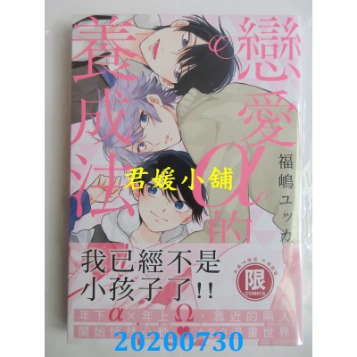 空运版  东贩  恋爱α的养成法【限】
 作者： 福岛ユッカ (全新)