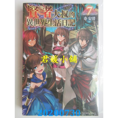 空运版  角川小说  贤者大叔的异世界生活日记 (7)
 作者： 寿安清(全新)