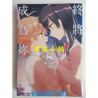 空运版  角川  终将成为你 (8)
 作者： 仲谷 鳰(全新)