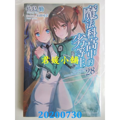 空运版  角川小说  魔法科高中的劣等生 (28) 追踪篇<上>
(全新)