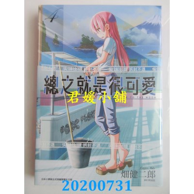 空运版  尖端  总之就是很可爱(04)  作者： 畑健二郎(全新)