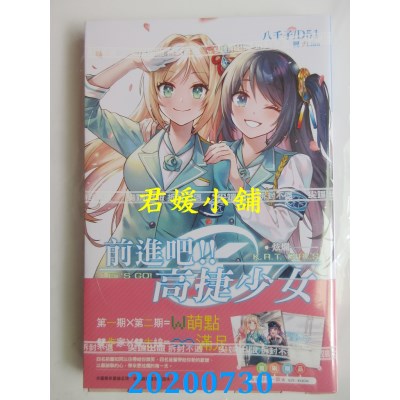 空运版  尖端小说  前进吧！高捷少女 炫烂 
作者： D51, 八千子(全新)