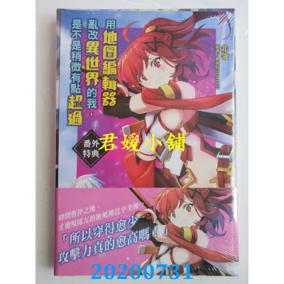 空运版  东立小说  用地图编辑器乱改异世界的我，是不是稍微有点超过 1 (首刷附录版)