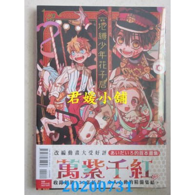 空运版  东立  あいだいろ画集 地缚少年花子君 全
 作者： あいだいろ