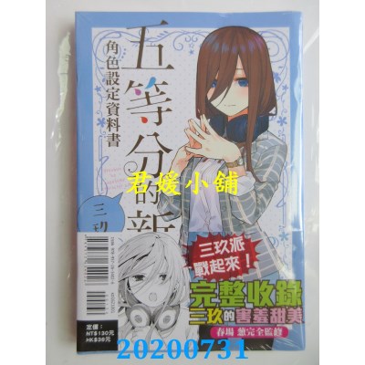 空运版  东立  五等分的新娘角色设定资料书 三玖 全
(全新)