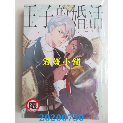 空运版  长鸿  王子的婚活 
作者： ヒサオ(全新)