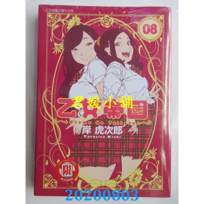 空运版  东立  乙女帝国 8
 作者： 岸 虎次郎(全新)