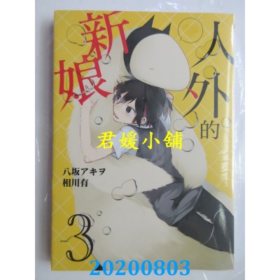空运版  东立  人外的新娘 3
 作者： 八坂アキヲ, 相川有(全新)