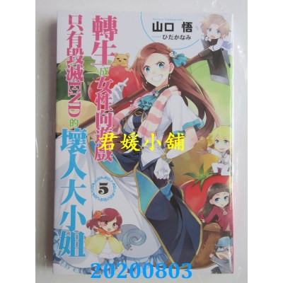 空运版  青文小说  转生成女性向游戏只有毁灭END的坏人大小姐(05)
(全新)