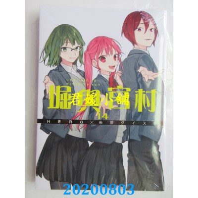 空运版  青文  堀与宫村(14)
 作者： HERO, 萩原ダイスケ(全新)