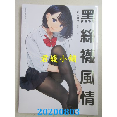 空运版  青文  黑丝袜风情WIDE
 作者： よむ (全新)