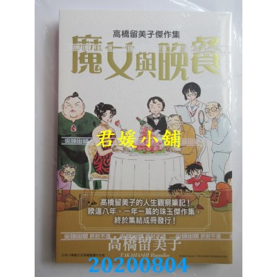 空运版  尖端  高桥留美子杰作集：魔女与晚餐(全)(全新)