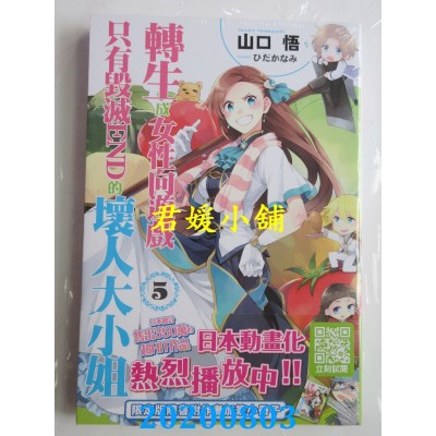 空运版  青文小说  转生成女性向游戏只有毁灭END的坏人大小姐(05)限定版
(全新)