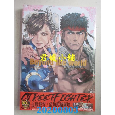 空运版  青文  快打旋风30周年美术设定集 Beyond the World(全新)