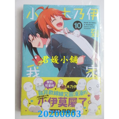 空运版  青文  小木乃伊到我家(10)
 作者： 空木翔(全新)