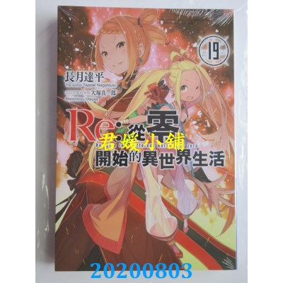 空运版  青文小说  Re:从零开始的异世界生活(19)
 作者： 长月 达平(全新)