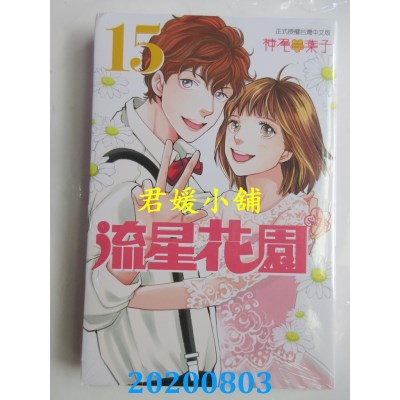 空运版  东立  流星花园～Next Season～ 15完 
作者： 神尾叶子(全新)