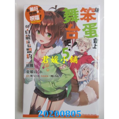 空运版  角川小说  让笨蛋登上舞台吧！ (5) 与白龙缔结盟约  为美好的世界献上祝福！EXTRA

