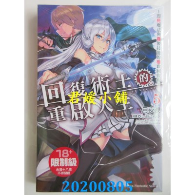 空运版  角川小说  回复术士的重启人生～即死魔法与复制技能的极致回复术～ (5)