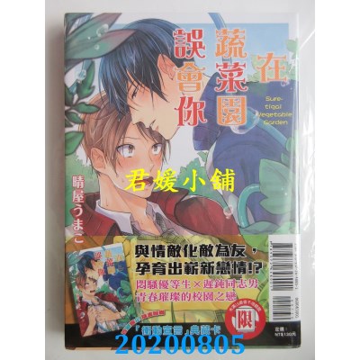 空运版  东立  在蔬菜园误会你 全
 作者： 晴屋うまこ(全新)
