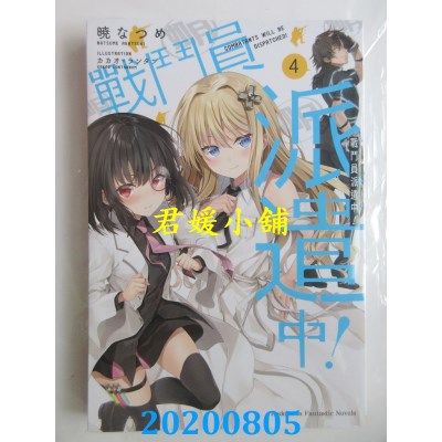 空运版  角川小说  战斗员派遣中！ (4)
 作者： 晓 なつめ(全新)