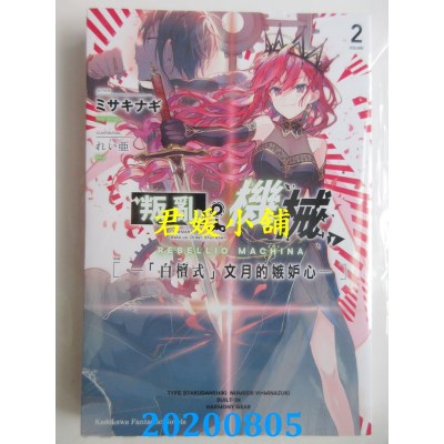 空运版  角川  叛乱机械 (2) —「白檀式」文月的嫉妒心—
(全新)