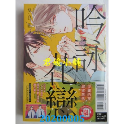 空运版  东立  吟咏花恋 5
 作者： 夏目维朔(全新)