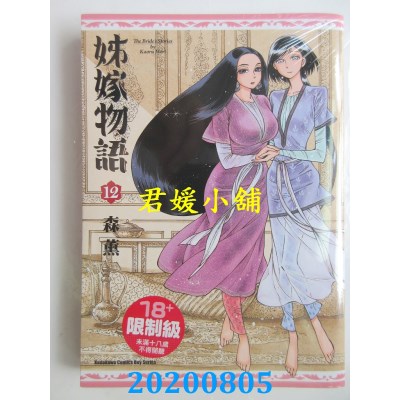 空运版  角川  姊嫁物语 (12)
 作者： 森薰(全新)