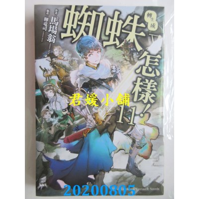 空运版  角川小说  转生成蜘蛛又怎样！ (11)
 作者： 马场 翁(全新)
