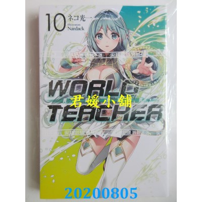空运版  尖端小说  WORLD TEACHER 异世界式教育特务(10)
(全新)