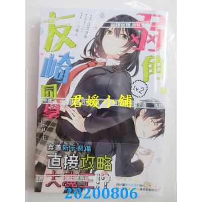 空运版  尖端  弱角友崎同学(02)
 作者： 屋久悠树, Fly , 千田卫人(全新)