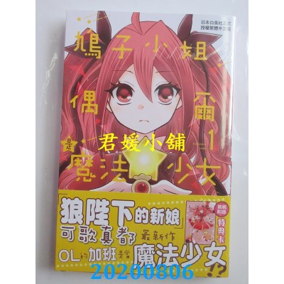 空运版  长鸿  鸠子小姐偶尔是魔法少女 1
 作者：可歌真都(全新)