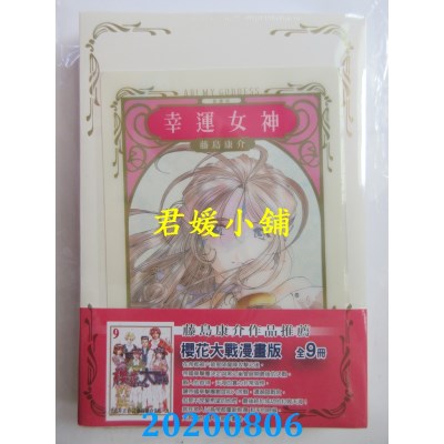 空运版  东立  幸运女神 爱藏版 12 (首刷附录版)  作者： 藤岛康介(全新)