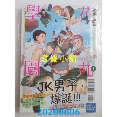 空运版  东立  令和花丸学园 1
 作者： 寿(全新)