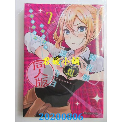 空运版  东立  辉夜姬想让人告白同人版 2  作者：赤坂アカ(全新)