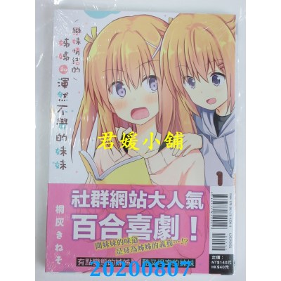 空运版  东立  恋妹情结的姊姊和浑然不觉的妹妹 1
(全新)