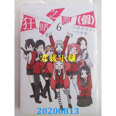 空运版  青文  狂赌之渊(假)(06)
 作者： 河本ほむら, 川村拓(全新)