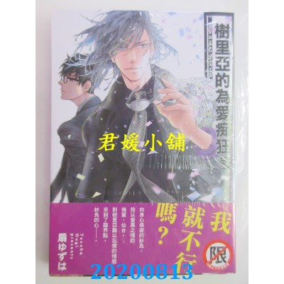 空运版  长鸿  树里亚的为爱痴狂 5
 作者： 扇ゆずは
(全新)