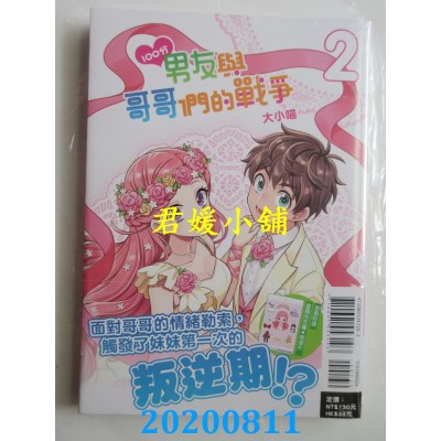 空运版  东立  100分男友与哥哥们的战争 2完 (首刷附录版)(全新)