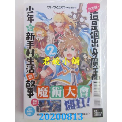 空运版  东立小说  比方说，这是个出身魔王关附近的少年在新手村生活的故事 2
(全新)
