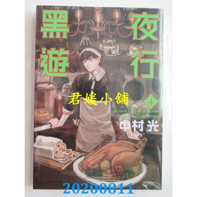 空运版  东立  黑夜游行 4
 作者： 中村 光(全新)