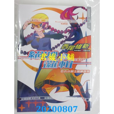 空运版  尖端小说  绝妙逻辑(下)　石丸小呗之装神弄鬼
(全新)