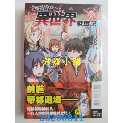 空运版  东立小说  尼特族的异世界就职记 8
 作者： 桂かすが(全新)