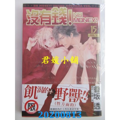 空运版  长鸿  没有钱！-NO MONEY!- 15
 作者： 香坂透, 篠崎 一夜(全新)