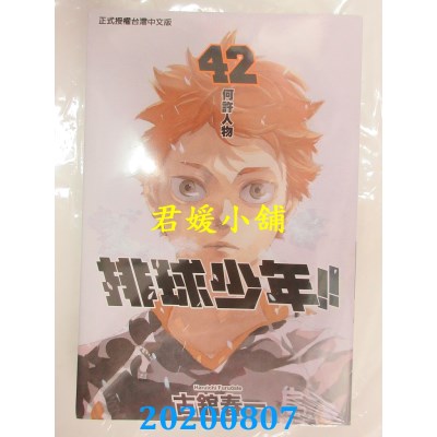 空运版  东立  排球少年 42  作者： 古馆春一(全新)