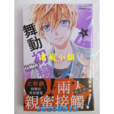 空运版  长鸿  舞动初恋！ 3
 作者： 佐野爱莉(全新)