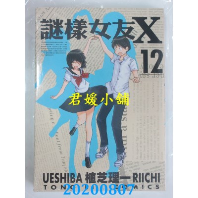 空运版  东立  谜样女友X 12完
 作者： 植芝理ー(全新)